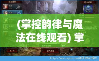 (掌控韵律与魔法在线观看) 掌控韵律与魔法：探索骑士与巫师如何在马背上优雅施法的艺术